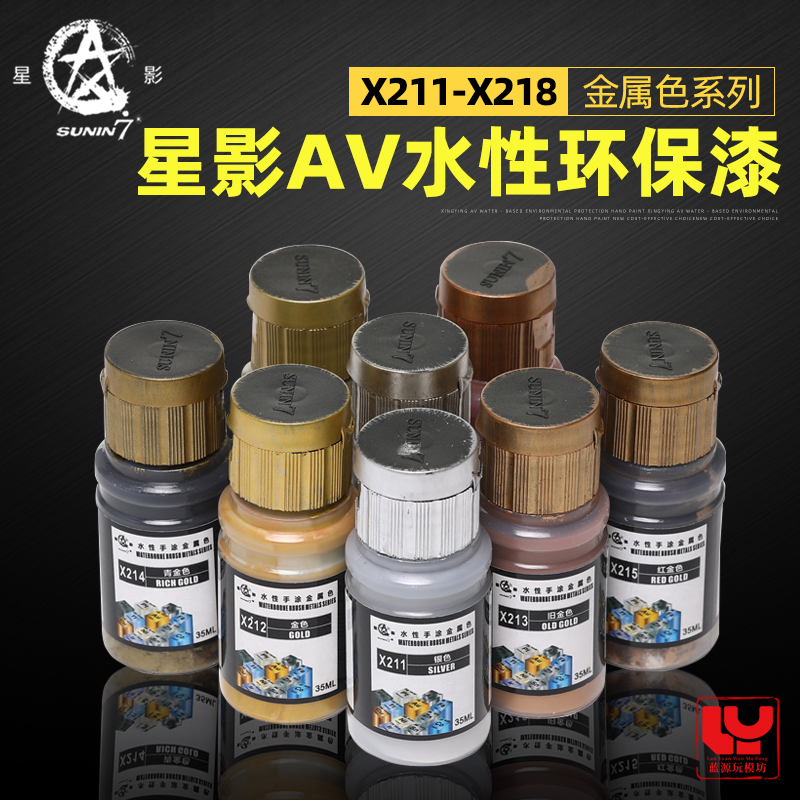 星影金属色涂料 手办GK高达手涂漆 模型涂装水性金属漆 X211-218