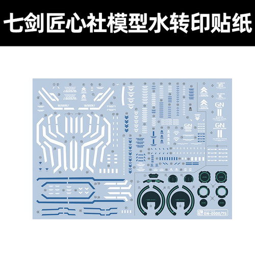 匠心社00高达七剑水贴