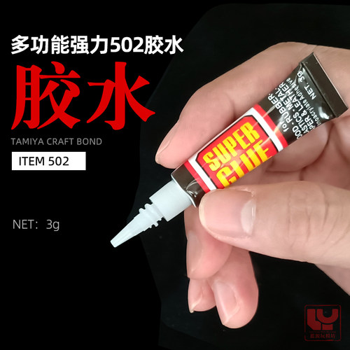 手办修补模型多功能胶水强力502