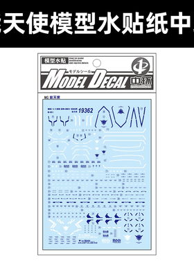中环MG 能天使水贴 1/100GN-001 EXIR 0-01普通 模型水贴纸19362