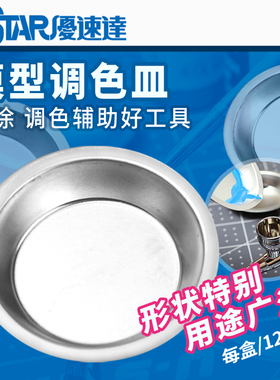 优速达90020调色盘 模型上色工具 军模型上色用调色皿12只