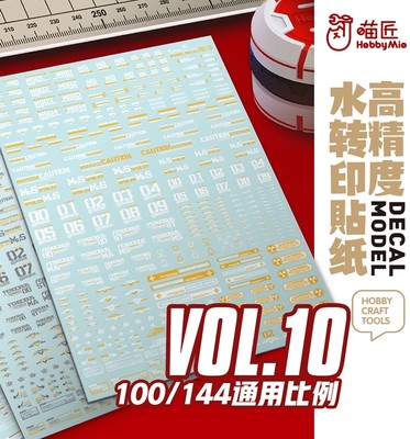 喵匠VOL10高精度水贴 100/144通用款模型水贴纸 水转印贴纸荧光