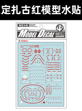 中环MG 限定扎古红水贴 1/100 II ZAKU普通 模型改造水贴纸 19352