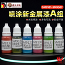 SM9101 酋长大陆金属色 新金属漆 手办拼装 9507 模型上色喷涂颜料