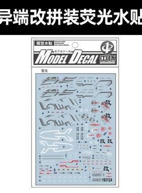 中环MG红异端改水贴荧光水贴 1/100水贴 模型荧光水贴纸 19312A