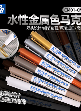 郡士水性金属色马克笔 高达手办军模涂装做旧上色补色马克笔 CM01
