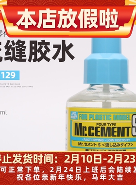 郡士流缝胶水 高达模型无缝制作辅料 树脂流缝处理胶水40ml MC129