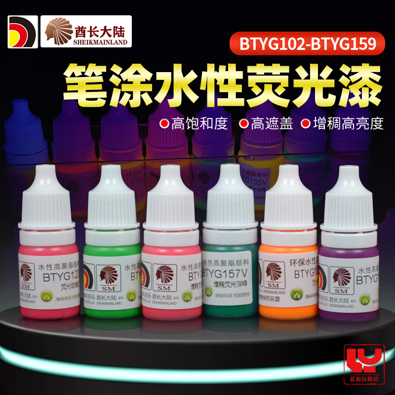酋长大陆SM模型笔涂荧光漆色模型