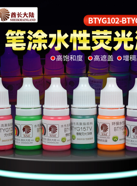 酋长大陆水性荧光漆 模型上色手涂颜料 SM笔涂水性漆 BTYG102-159