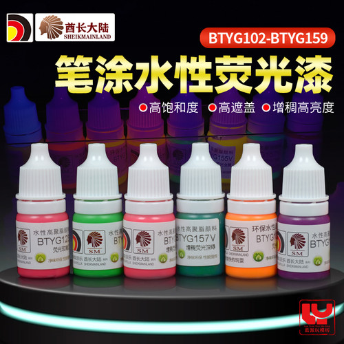 酋长大陆水性荧光漆SM笔涂水性漆