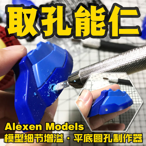平底圆孔制作取孔工具艾烈臣模型