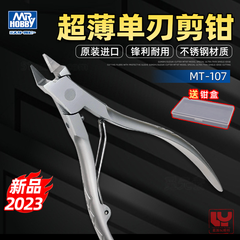 郡士剪钳模型超薄单刃剪钳MT107