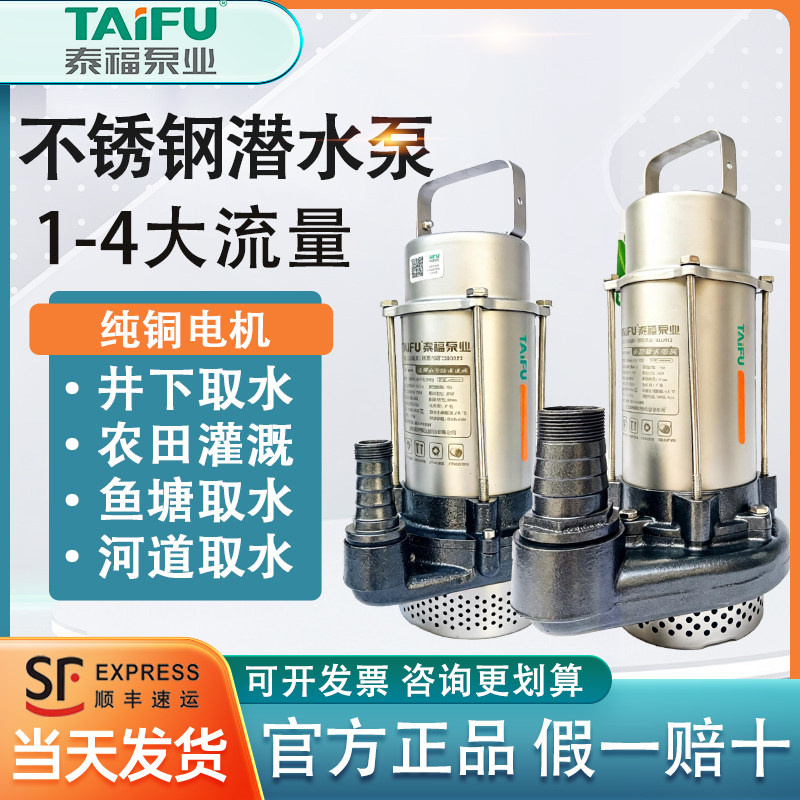 泰福不锈钢潜水泵高扬程抽水机农用大流量家用220V农田灌溉抽水泵