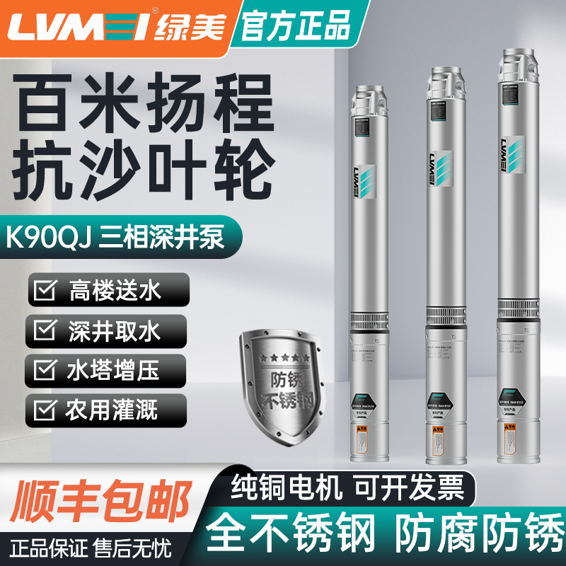 绿美三相QJ90家用单相高扬程深井泵不锈钢农用大流量深井潜水泵