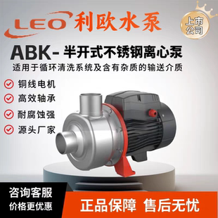 利欧ABK不锈钢半开式离心泵增压泵耐腐蚀家用自来水管道加压380v