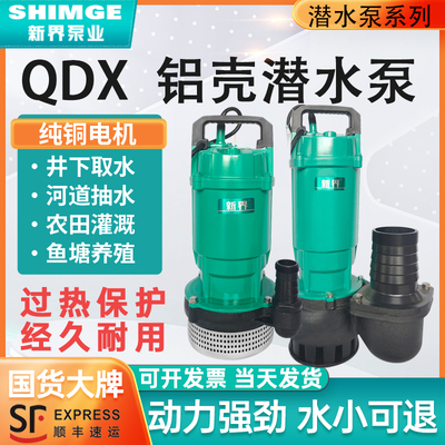 新界潜水泵家用QDX小型农用抽水220V高扬程大流量380V灌溉抽水机