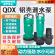 新界潜水泵家用QDX小型农用抽水220V高扬程大流量380V灌溉抽水机