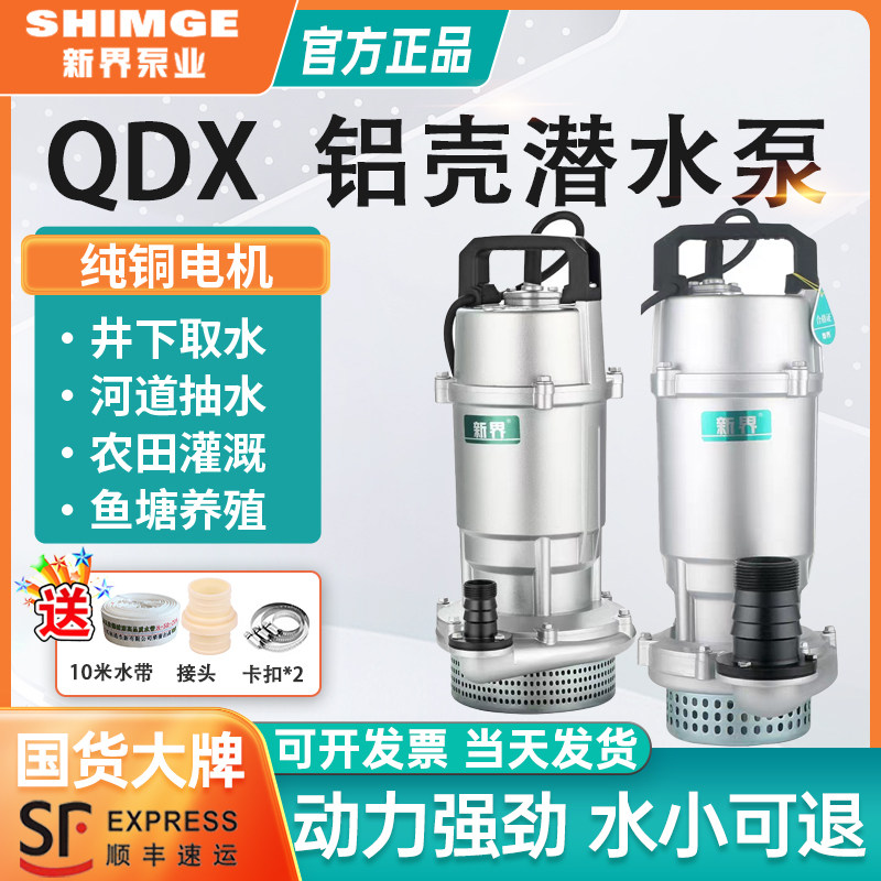 新界潜水泵220V家用小型井用高扬程380V农用大流量农田灌溉抽水机