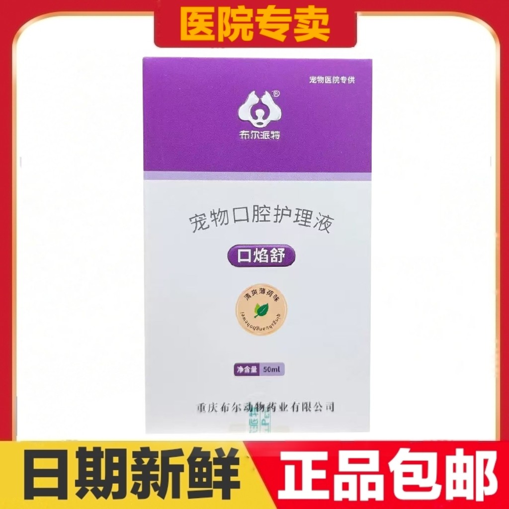 布尔派特口焰舒50ml猫狗宠物口腔护理液日常保健