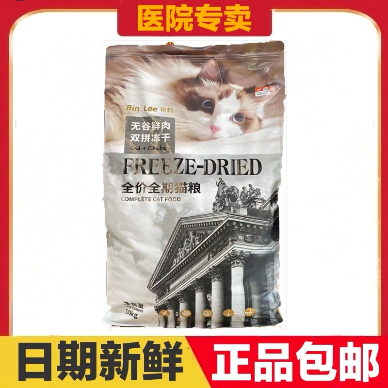 彬利双拼冻干猫粮10kg无谷鲜肉全价全期猫粮成猫幼猫全阶段猫粮