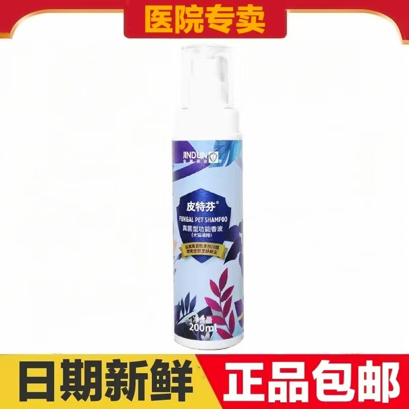 金盾皮特芬真菌型功能香波200ml猫狗宠物洗浴沐浴露药浴皮肤浴液