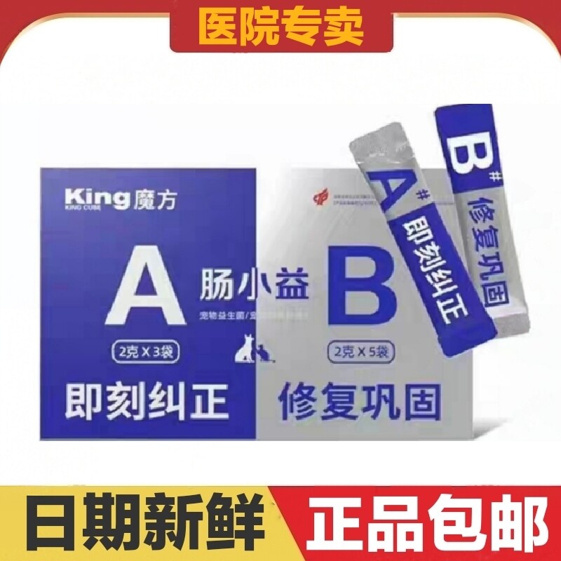 king魔方肠小益A+B益生菌猫狗宠物营养补充剂呵护肠胃日常保健