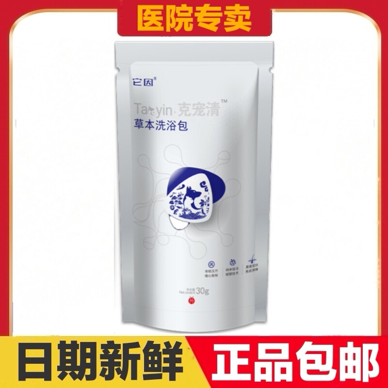 它因克宠清草本洗浴包30g猫狗宠物皮肤护理日常保健