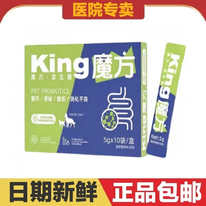king魔方益生菌2盒猫狗宠物营养补充剂呵护肠胃日常保健