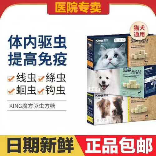 king魔方驱虫方糖猫狗宠物
