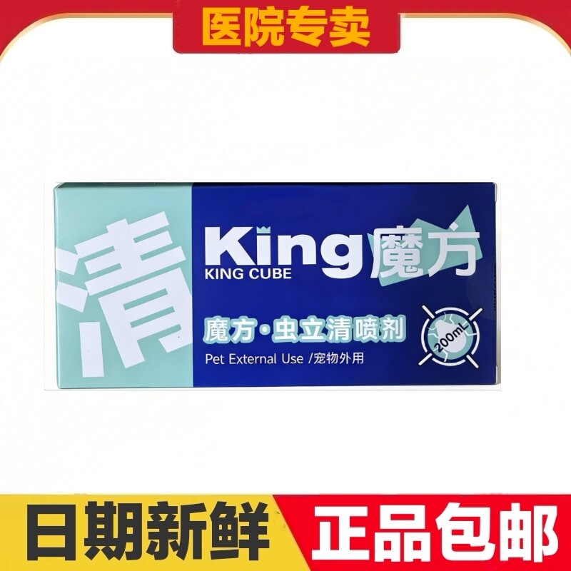 king魔方虫立清喷剂200ml猫狗宠物外用皮肤呵护日常保健营养