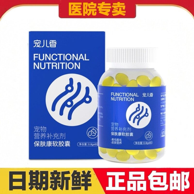 宠儿香保肤康软胶囊60粒猫狗宠物营养补充剂皮肤护理日常保健