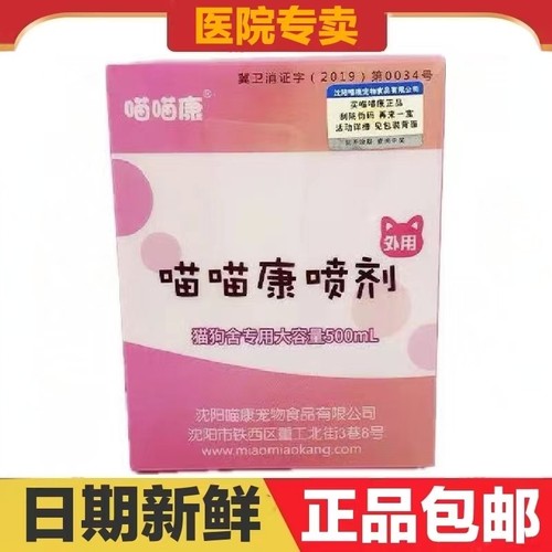 喵喵康喷剂500ml猫狗宠物皮肤大容量日常护理保健