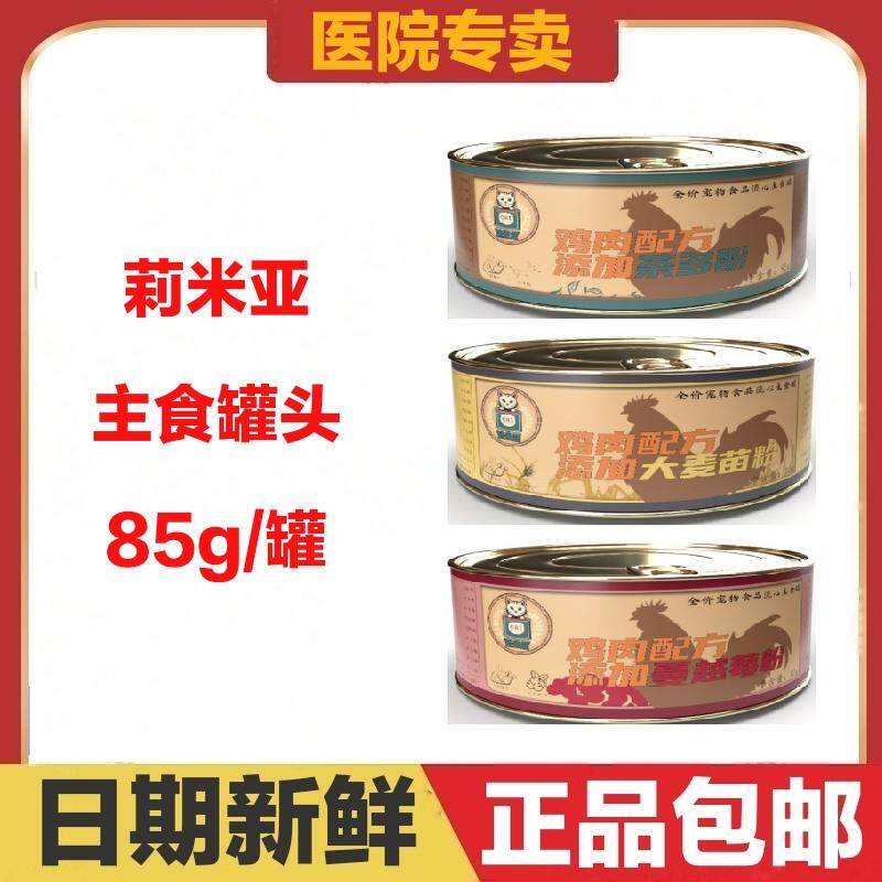 莉米亚主食罐头85g全价宠物食品流心鸡肉配方茶多酚大麦苗蔓越莓