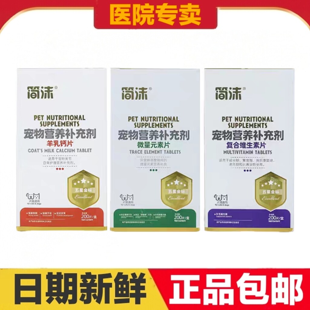 简沫羊乳钙片微量元素片复合维生素片猫狗宠物营养补充剂日常保健