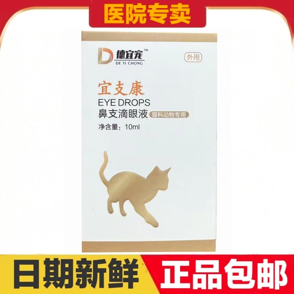 德宜宠宜支康10ml鼻支滴眼液猫用外用点眼滴鼻缓解眼部不适