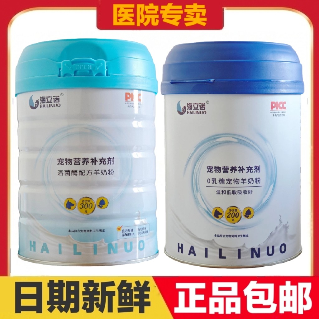 海立诺溶菌酶配方羊奶粉0乳糖宠物羊奶粉猫狗宠物营养补充剂保健