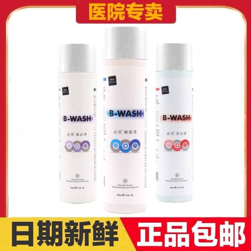 B-WASH必洗猫狗宠物药浴香波沐浴屑必净癣菌清虫必清日常保健