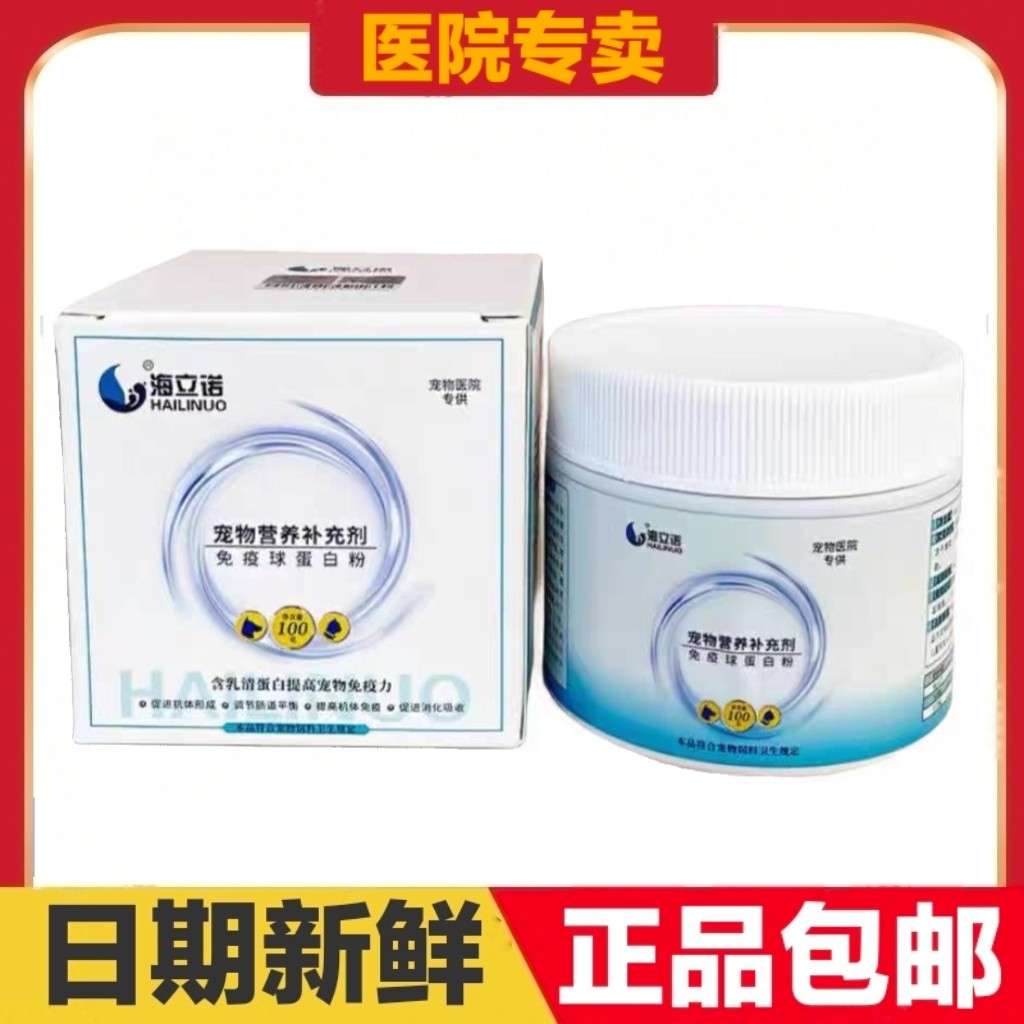海立诺免疫球蛋白粉100g猫狗宠物营养补充剂日常保健