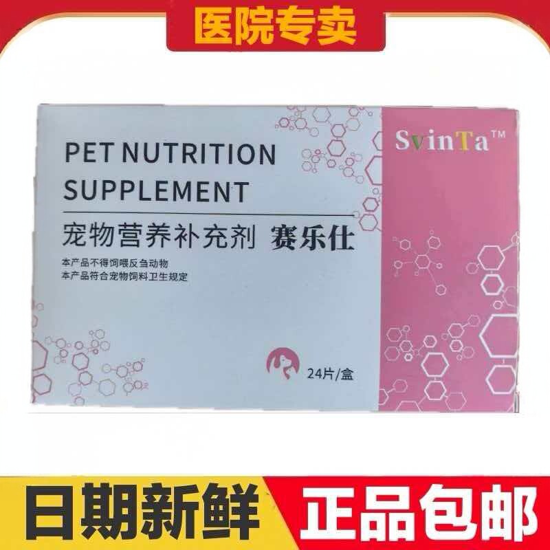 赛乐仕24粒猫狗宠物营养补充剂肝脏呵护日常保健