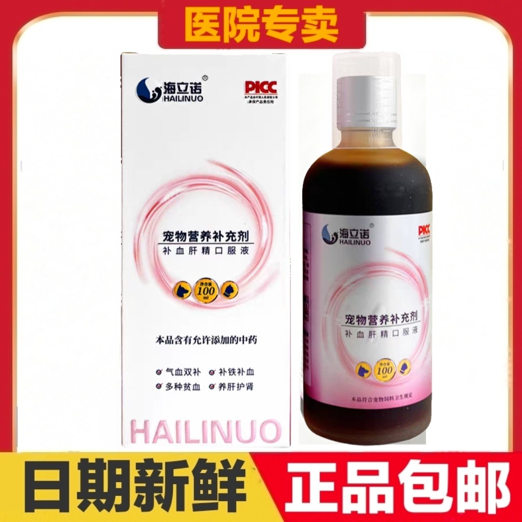 海立诺补血肝精口服液100ml猫狗宠物营养补充剂日常保健
