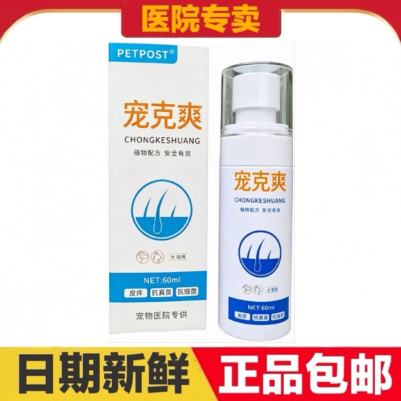 惜宠宠克爽60ml猫狗宠物皮肤护理日常保健
