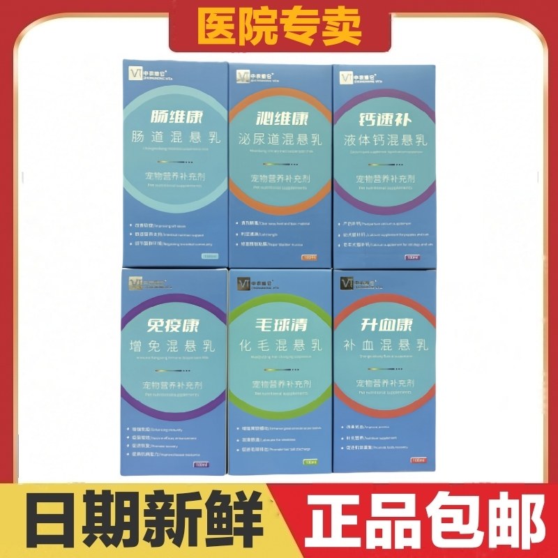 中农维它混悬乳猫狗免疫康钙速补毛球清升血康泌维康鼻支康肠维康