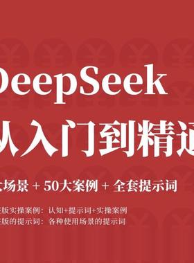 （秒发）DeepSeek 7大场景50案例全提示词入门到精通干货prompt