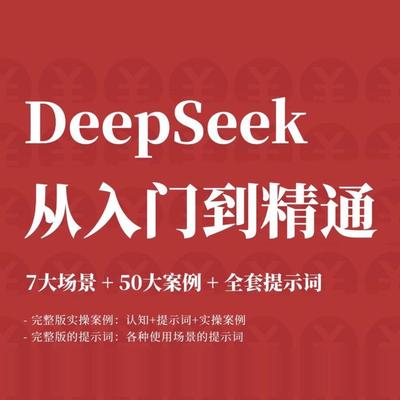（秒发）DeepSeek 7大场景50案例全提示词入门到精通干货prompt