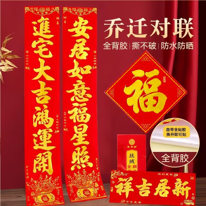 2024搬新家乔迁对联新款新居进宅背面自带胶烫金植绒家用门贴装饰