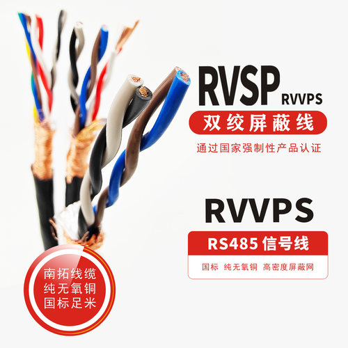 南拓纯铜RVSP信号线485信号线