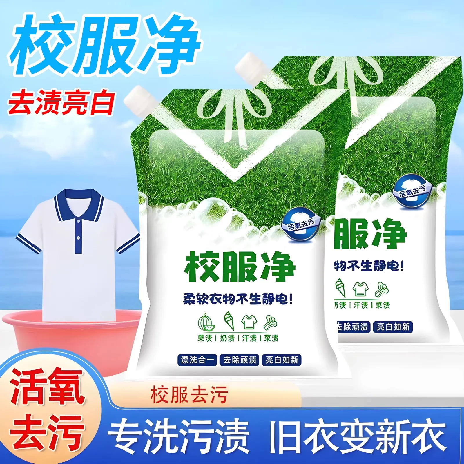 校服净官方旗舰店正品洗校服去污渍神器衣物清洁剂洗衣粉油渍发黄