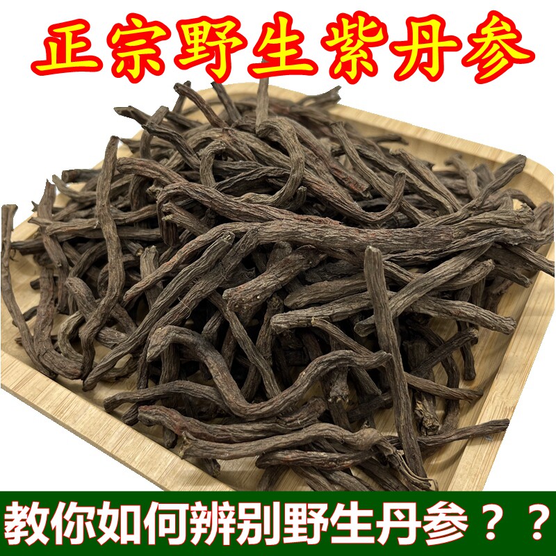 正品云南野生丹参纯天然特级紫丹参超细粉无硫中药材散装1斤包邮