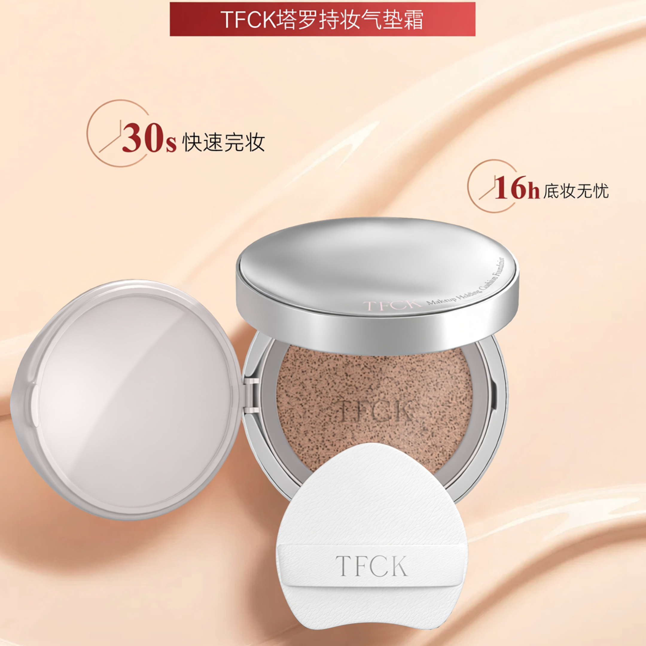 TFCK塔罗持妆气垫霜带替换装