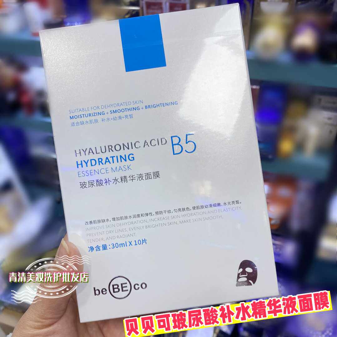贝贝可玻尿酸补水精华液面膜B5